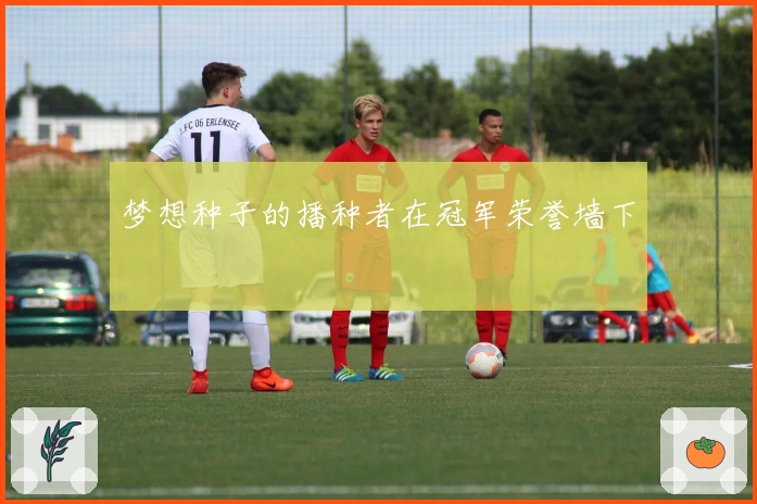 梦想种子的播种者在冠军荣誉墙下