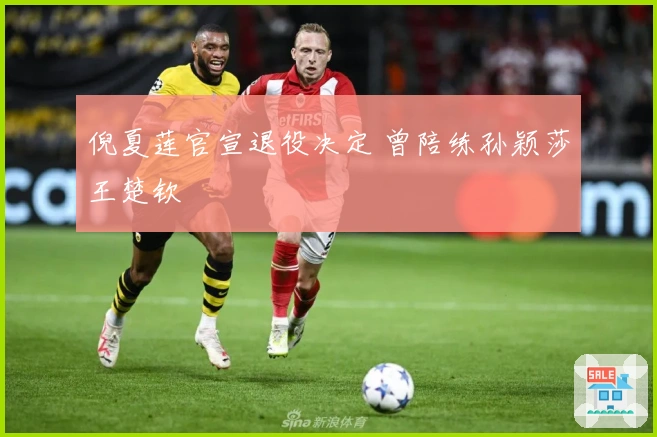 倪夏莲官宣退役决定 曾陪练孙颖莎王楚钦