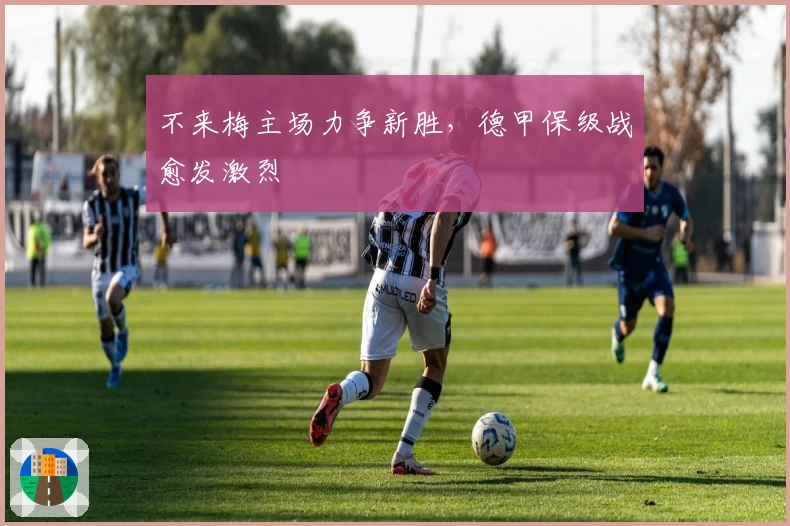 不来梅主场力争新胜，德甲保级战愈发激烈