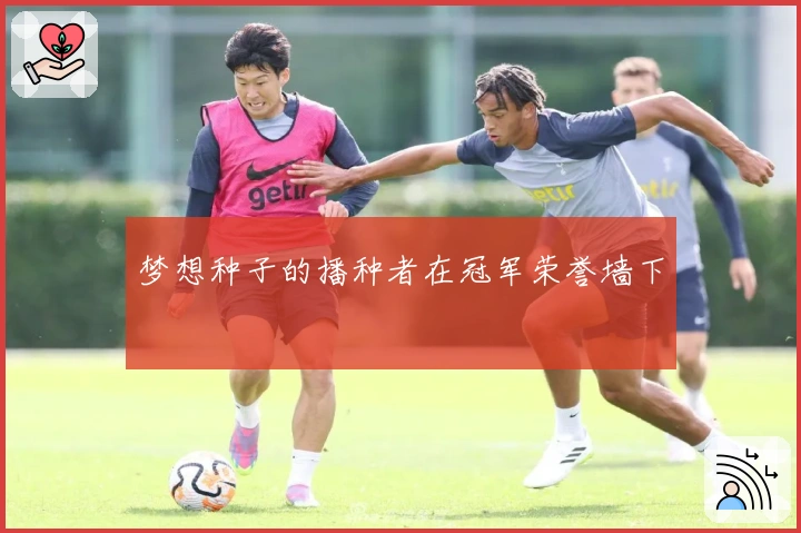 梦想种子的播种者在冠军荣誉墙下