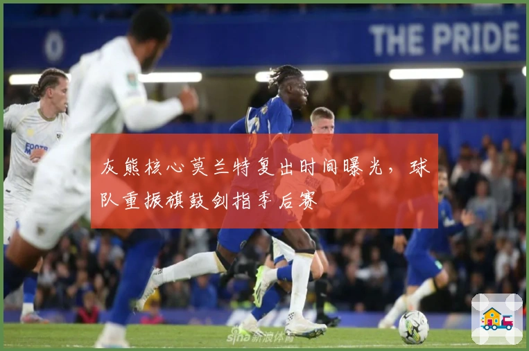 灰熊核心莫兰特复出时间曝光，球队重振旗鼓剑指季后赛