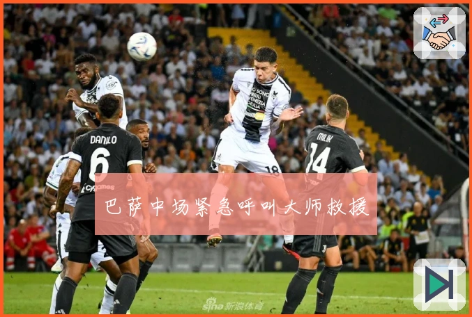 巴萨中场紧急呼叫大师救援