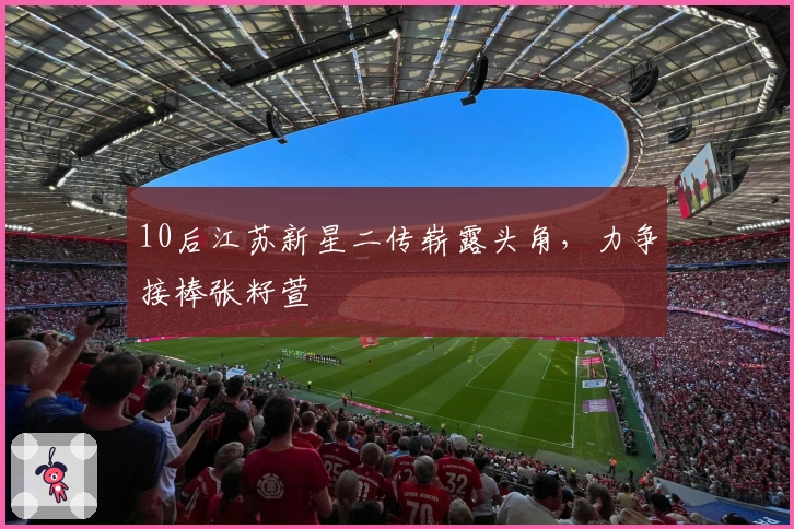 10后江苏新星二传崭露头角，力争接棒张籽萱