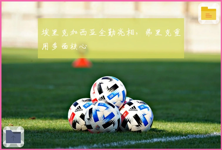 埃里克加西亚全勤亮相，弗里克重用多面核心