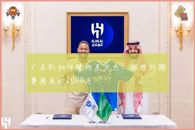 广东队如何续约王少杰？租借到期费用或达2000万