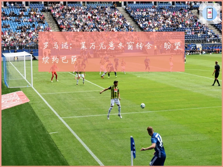 罗马诺：莱万无意冬窗转会，盼望续约巴萨