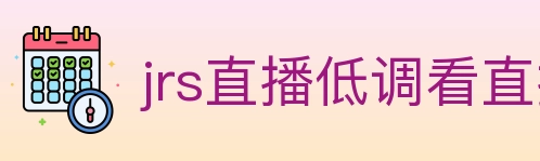 jrs直播低调看直播 Logo